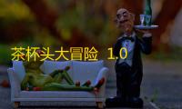 茶杯头大冒险  1.0.5