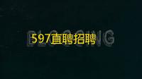 597直聘招聘